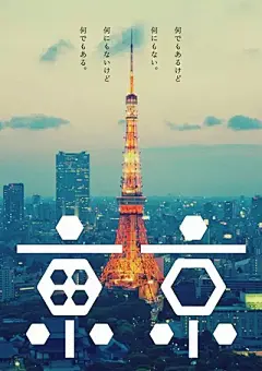 日本海报到底厉害在哪里？［从50年代初开始，日本海报设计从各种西方海报设计艺术流派中广泛吸取了自己所需要的有益养料。法国卡桑特尔英雄主义风格强骨霸焊的章法构成，瑞士苏黎士派和马塞尔派冷抽象主义风格的严谨、秩序、简约，以波尔兰德为代表的美国本上设计师的生辣、自由与不羁等等，这些，都为以后日本海报设计的腾飞打下了坚实的理论基础和参考依据］