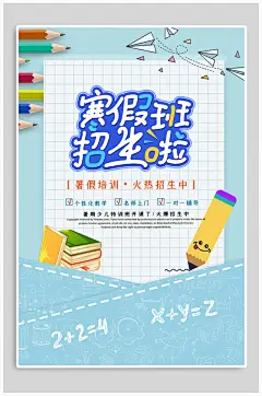 寒假班招生宣传海报