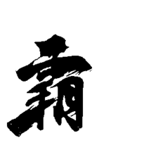 霸3