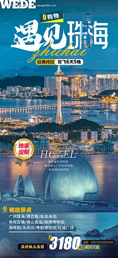 源文件下载【珠海旅游海报】编号：35490023386198703