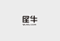 案例展示 / 字体集合 - 杭州设计公司, VI设计, LOGO设计-杭州巴顿品牌设计