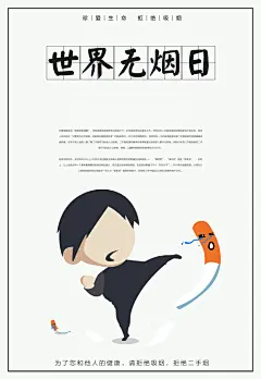世界无烟日禁止吸烟海报