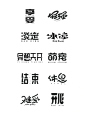 字体设计合集_12