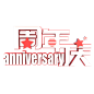 C4D艺术字周年庆免扣png