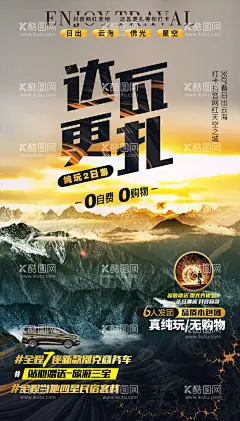 达瓦更扎旅游海报  - 源文件下载【酷图网】海报,旅游,达瓦更扎,四川,雅安,云海,日出,