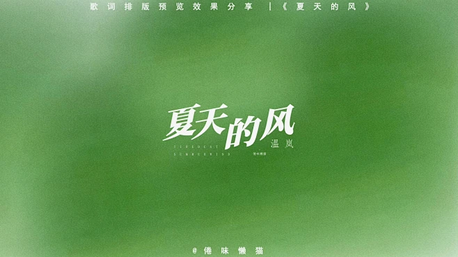 【动态歌词排版】“夏天的风我永远记得”-花瓣网