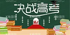 决战高考  - 源文件下载【酷图网】高考,决战高考,高考海报,迎战高考,赢在高考,高考倒计时,高中,高考辅导班,大学梦,高考网,高考冲刺,高考励志,高考倒计时牌,高考标语,高考展板,高考招生,加油,大学录取,高考背景,单招,学校文化,学校宣传专栏,大学,毕业班,金榜题名,中考辅导班,高考补习班,为梦想而战,梦想,青春梦想,