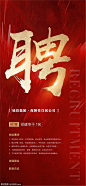 源文件下载 招聘 招聘 红色
