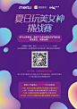杭州万象城2018 x美图美妆 夏日玩美女神挑战赛微信招募海报
