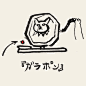 Photo shared by ボリス雑貨店 on March 29, 2023 tagging @yukohiguchi3. May be pop art of slow loris, dental floss, pie and text that says '『ガラポン』'.