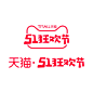 51狂欢节logo,51狂欢节标志,51狂欢节vi,五一狂欢节logo,五一狂欢节标志,天猫51狂欢节,天猫五一狂欢节,
