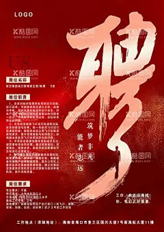 红色高级感招聘  - 源文件下载【酷图网】招聘,招聘精英,专场招聘,招聘简章,酒店招聘,公司招聘,招聘海报,招聘写,招聘广告,企业招聘,人才招聘,招聘牛人,高级招聘,个性招聘,诚聘,酒店诚聘,诚聘英才,诚聘广告,高薪诚聘,林业诚聘,诚聘精英,红色招聘海报,诚聘精英海报,招人,诚聘招人,社团招人,企业招人,内部招聘,招人海报