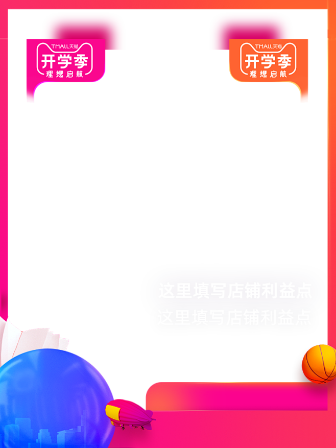 2019 天猫开学季 750*1000主...