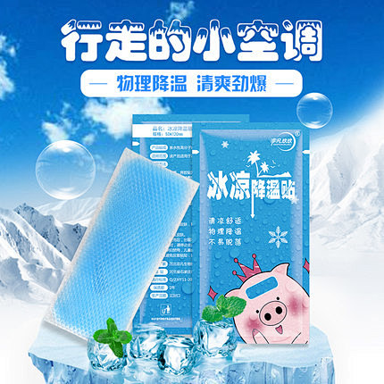 冰凉贴降温贴冰贴解暑降暑防暑神器消暑降热...