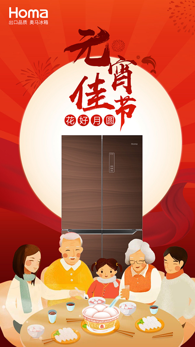 奥马冰箱-元宵节-微信推广海报