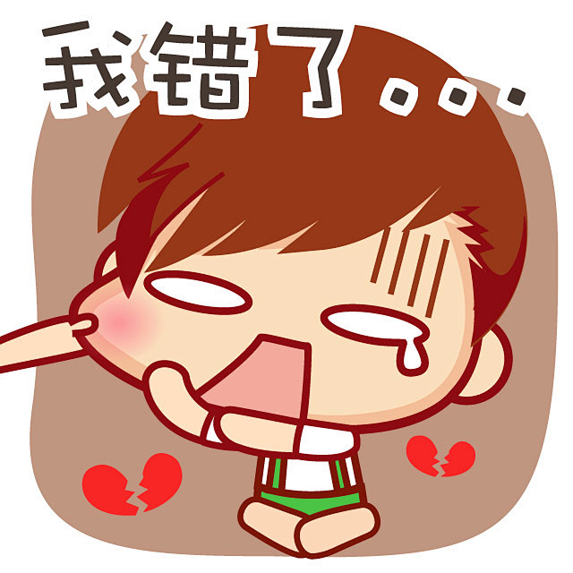 我错了 #摩丝摩丝# #仔仔# #表情#.