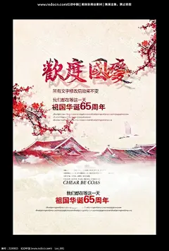 祖国65周年国庆宣传海报图片@大头鑫采集到房产(48图)_花瓣: 