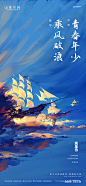 【源文件下载】 海报 公历节日 五四 青年节 插画 船  416724