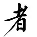 大业元年