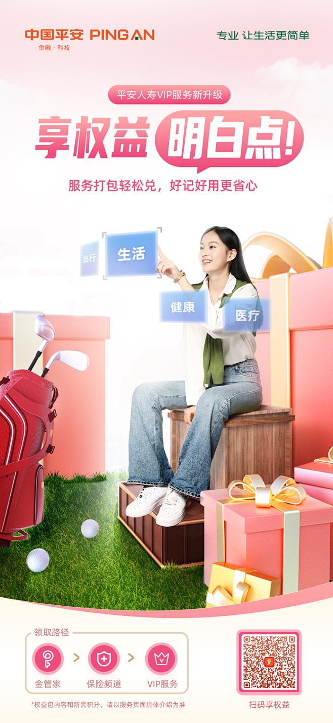 平安人寿权益包海报-古田路9号-品牌创意...