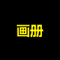 画册