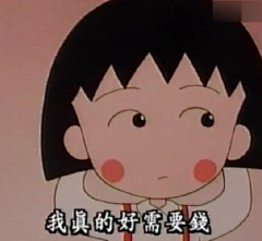 六花超级无敌帅采集到樱桃小丸子