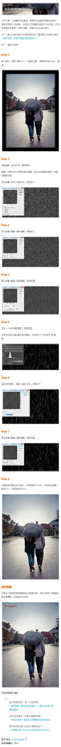 【PS新手教程！简单几步给相片加上效果逼真的雨丝效果】学会了这次的教程，真是分分钟秒杀五毛特效啊。如此真实的效果，以后想怎么P就怎么P，就是辣么任性！教程原址请戳→O网页链接