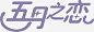 五月之恋免抠png素材_新图网ixintu.com