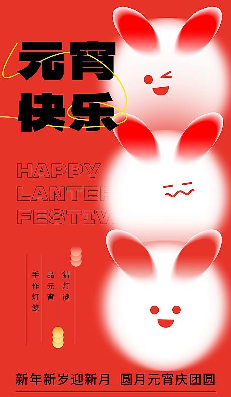 元宵兔年元宵节红黄色弥散风节日海报-源文...