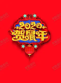 鼠年大吉 【酷图网】贺鼠年,鼠年大吉,庚子鼠年,2020,迎新春