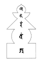 五字明咒～毗卢遮那上品悉地真言