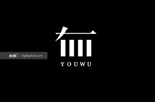 YOUWU / 有無-古田路9号 -大作