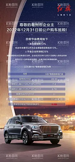 红旗HS7企业购车  - 源文件下载【酷图网】红旗,红旗汽车,早安图,企业购车,购车,购置税,展架,海报,所得税,