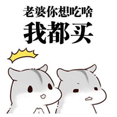 你想要这样的老公吗？