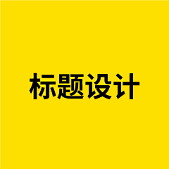 画伯采集到标题设计