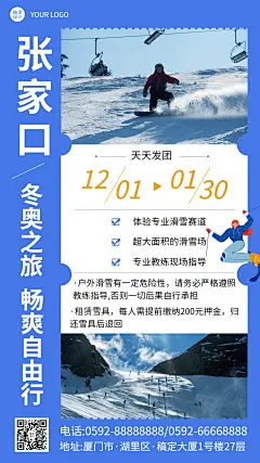 冬季旅游冬奥会线路手机简约海报