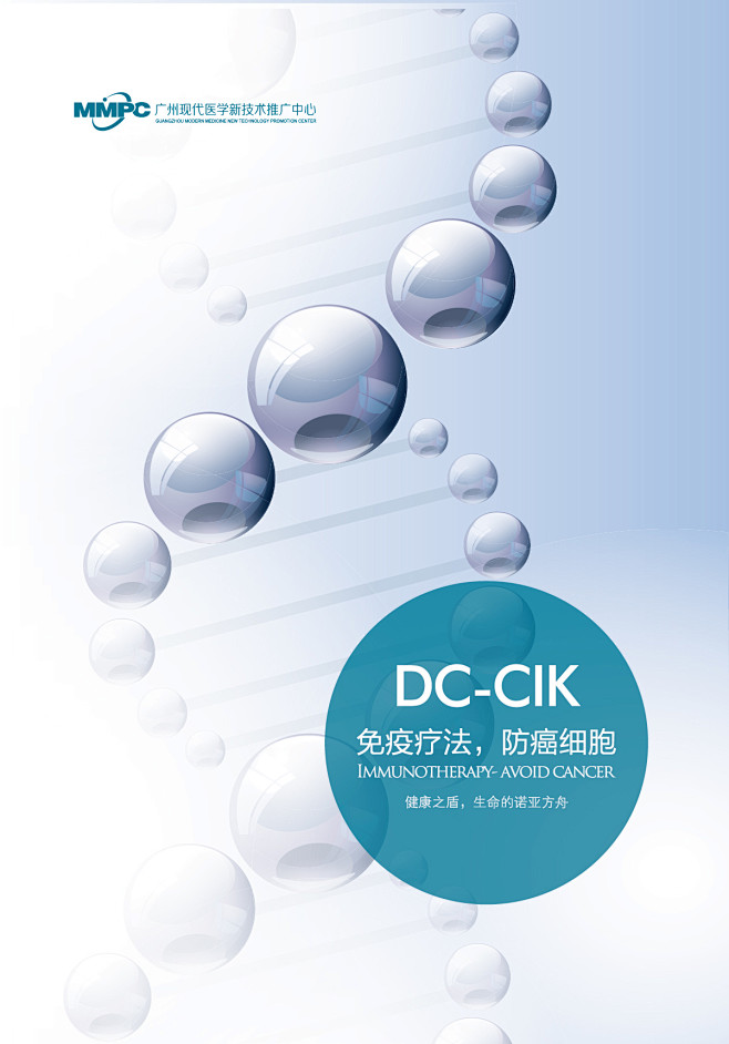 DC-CIK防癌细胞宣传折页封面