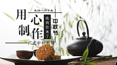 创客贴采集到中秋佳节—模板专题