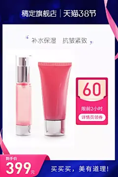 38女王节美妆护肤促销直通车主图