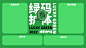 保住绿码趣味电脑分区壁纸
