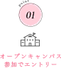 point1 オープンキャンパス参加でエントリー