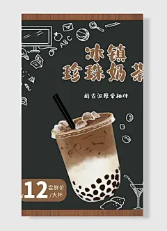 数字棕色冰镇珍珠奶茶醇香浓厚常相伴尝鲜价大杯饮料