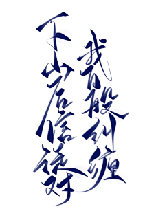 墨京(墨京点墨)采集到字素,单或句(大佬的)