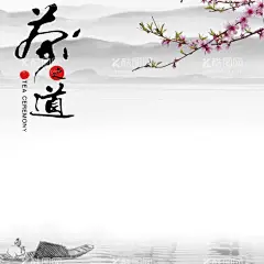 茶道海报背景  - 源文件下载【酷图网】茶道海报,茶道,茶文化,茶养生,茶韵,禅茶,茶叶,茶园,茶壶,茶杯,茶文化海报,佛境禅心,茶禅一味,禅茶一味,中国茶文化,茶文化挂图,中华茶文化,传统茶文化,茶文化名片,茶文化背景,茶文化茶叶,茶文化广告,古典茶文化,古代茶文化,茶馆海报,现代茶道,茶楼海报,