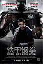 《铁甲钢拳》中国海报
