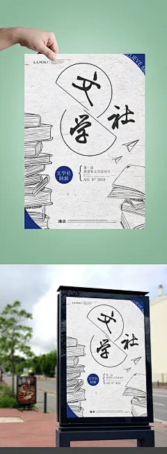 文学社招募海报