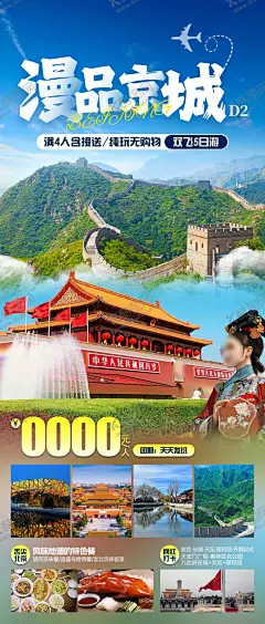 漫品京城旅游海报 【酷图网】海报,旅游,北京,天安门广场,八达岭长城,故宫,颐和园,美景,游玩,