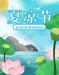 凉夏消暑 【酷图网】凉夏,凉夏消暑,夏日消暑,夏日消暑节,消暑,消暑节,纳凉,夏日纳凉,缤纷盛夏,夏天,夏天海报,夏天促销,夏天图,遇见夏天,夏天广告,夏天背景,公司夏天,夏天展架,夏天吊画,夏天文案,夏天活动,夏天庆祝,夏天夏日,夏天橱窗,夏天主题,夏日,夏日牌坊
