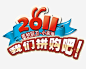 我们拼购吧字体高清素材 字体设计 小家电 我们拼购吧 蓝色红色 免抠png 设计图片 免费下载