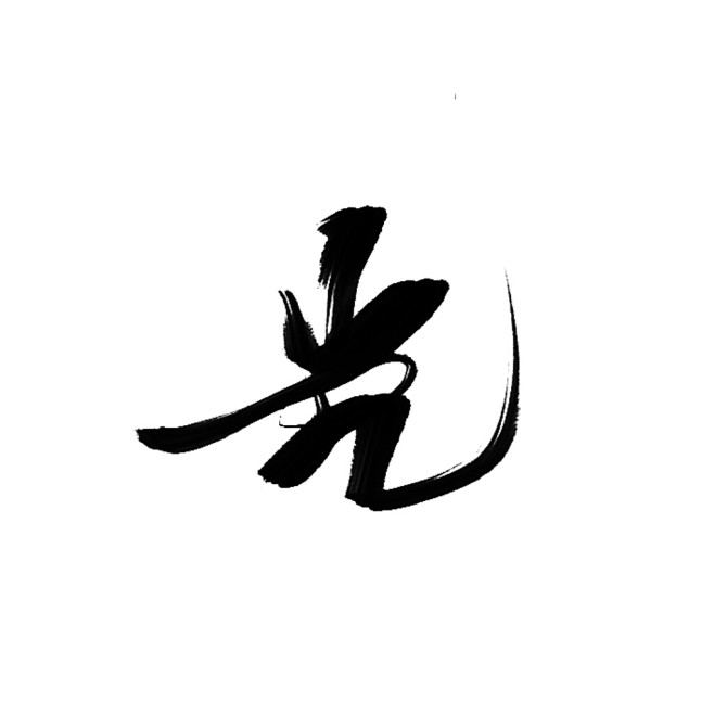 “光”指写#@佩琪变成死猪了
#关注可商